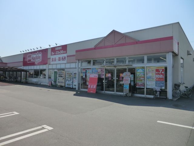 スーパー　マックスバリュ（スーパー）まで1400m