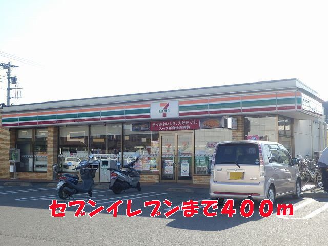 コンビニ　セブンイレブン（コンビニ）まで400m