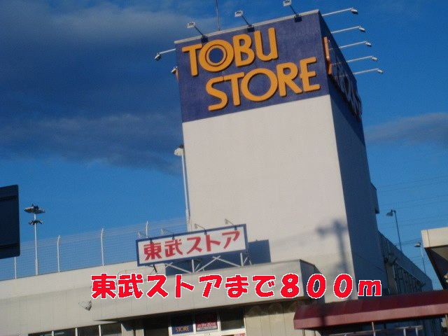 スーパー　東武ストア（スーパー）まで800m