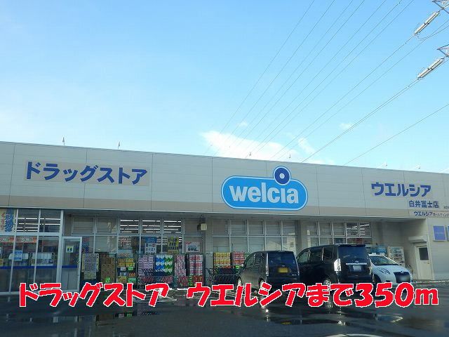 ドラックストア　ウエルシア（ドラッグストア）まで350m