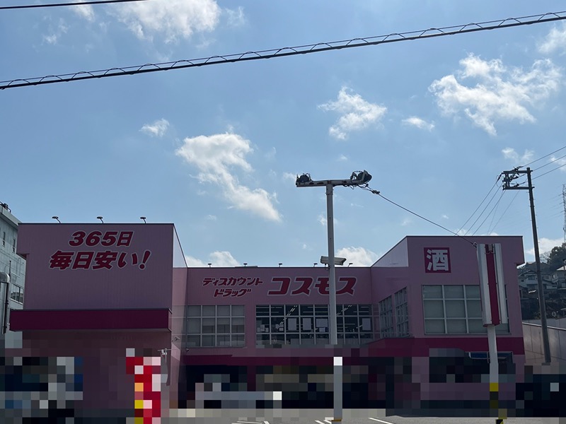 ドラックストア　ドラッグストアコスモス 室の木店（ドラッグストア）まで1027m