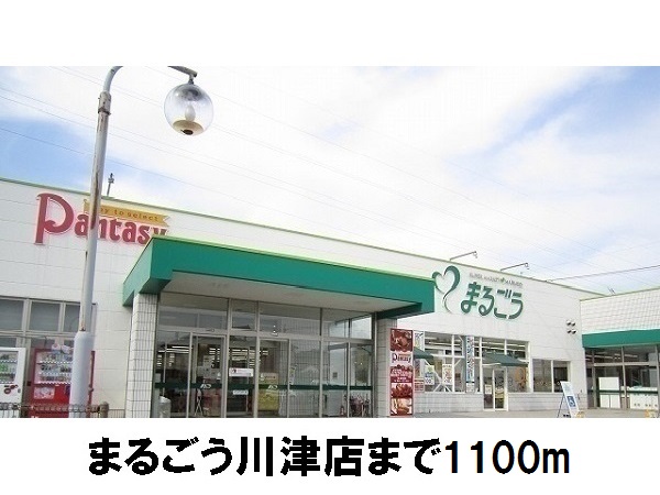 スーパー　まるごう川津店（スーパー）まで1100m