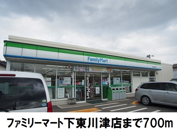 コンビニ　ファミリーマート下東川津店（コンビニ）まで700m