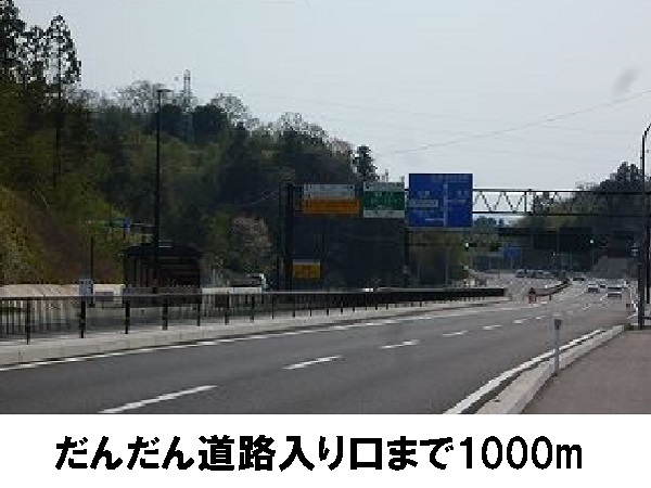 その他　だんだん道路入り口（その他）まで1000m