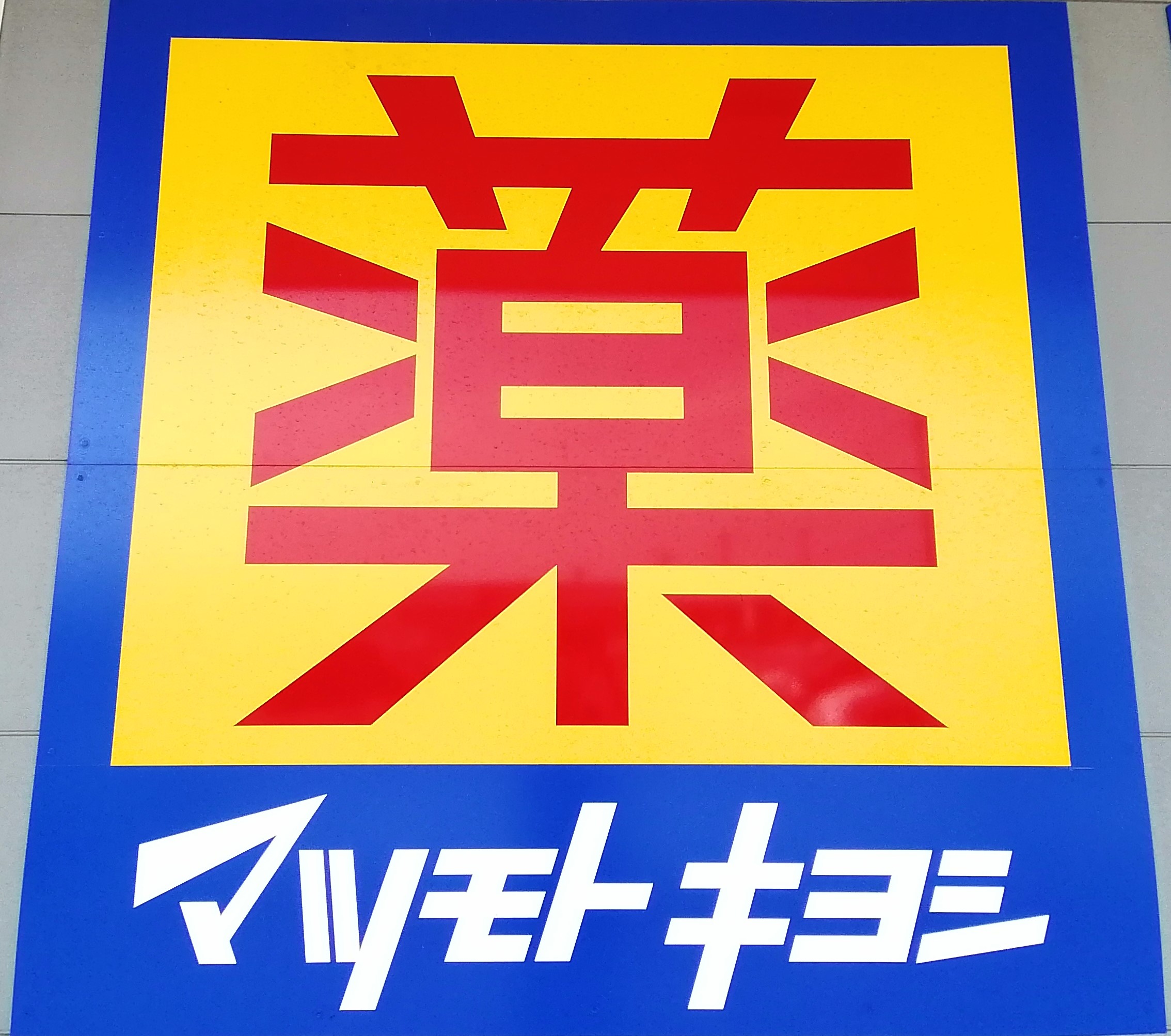 ドラックストア　マツモトキヨシ仙台一番町店（ドラッグストア）まで594m