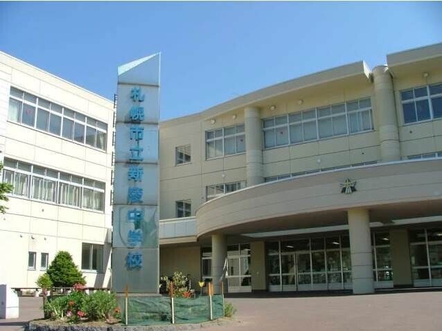 中学校　札幌市立新陵中学校（中学校）まで1985m
