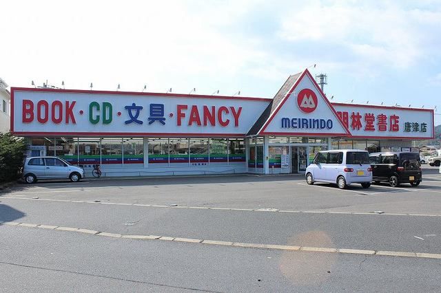 その他　明林堂書店　唐津店（その他）まで1700m