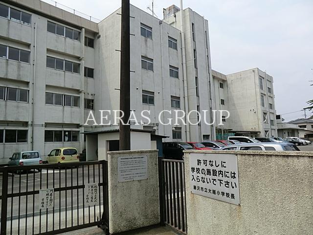 小学校　藤沢市立大越小学校（小学校）まで310m