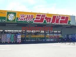 ショッピングセンター　ジャパン高槻店（ショッピングセンター）まで1525m