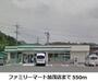 コンビニ　ファミリーマート加茂店（コンビニ）まで550m