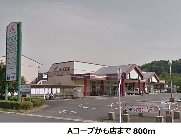 スーパー　Aコープかも店（スーパー）まで800m