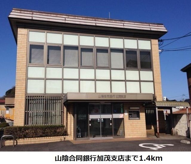 銀行　山陰合同銀行加茂支店（銀行）まで1400m