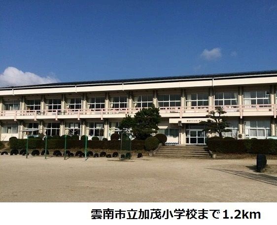 小学校　雲南市立加茂小学校（小学校）まで1200m