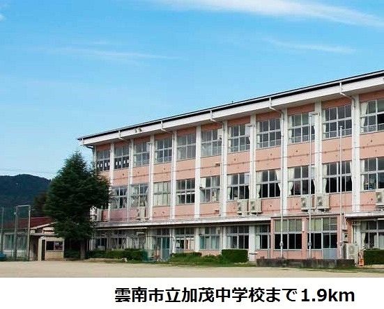 中学校　雲南市立加茂中学校（中学校）まで1900m