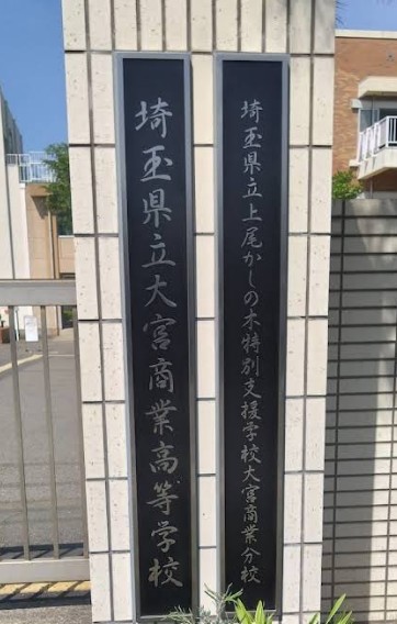 高校・高専　大宮商業高等学校（高校・高専）まで900m