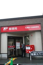 郵便局　札幌南十四条郵便局（郵便局）まで389m