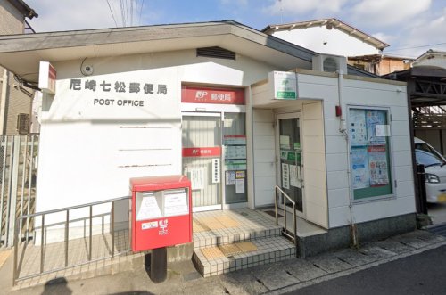郵便局　尼崎七松郵便局（郵便局）まで128m