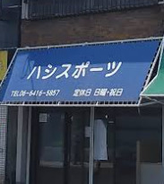 その他　ハシスポーツ（その他）まで702m