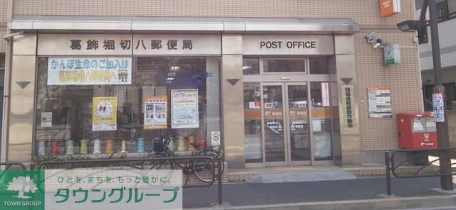 郵便局　葛飾堀切八郵便局（郵便局）まで557m