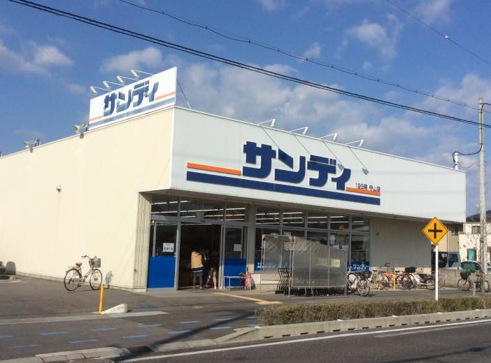 スーパー　サンディ守山店（スーパー）まで581m