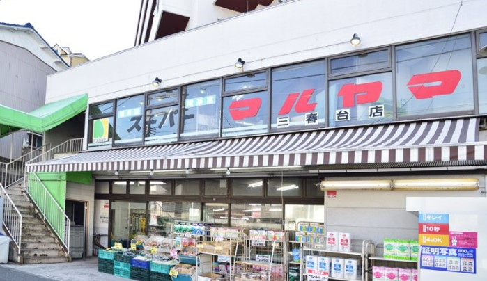 スーパー　スーパーマルヤマ 三春台店（スーパー）まで241m