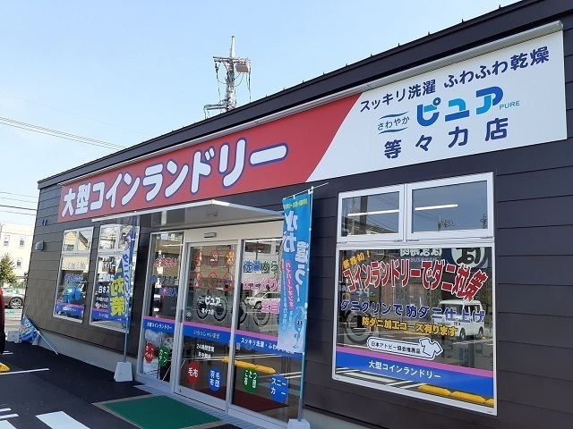 その他　コインランドリーピュア（その他）まで600m
