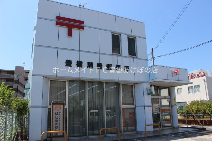 郵便局　豊橋潮崎郵便局（郵便局）まで925m