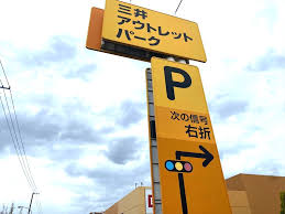 ショッピングセンター　三井アウトレットパーク札幌北広島（ショッピングセンター）まで378m