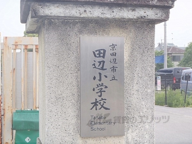 小学校　田辺小学校（小学校）まで400m