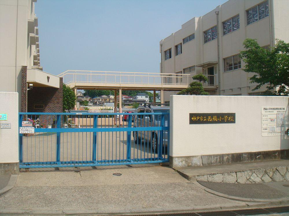 小学校　神戸市立西脇小学校（小学校）まで925m