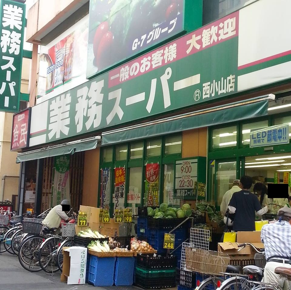スーパー　業務スーパー西小山店（スーパー）まで49m