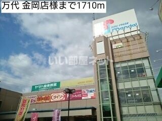スーパー　万代（スーパー）まで878m