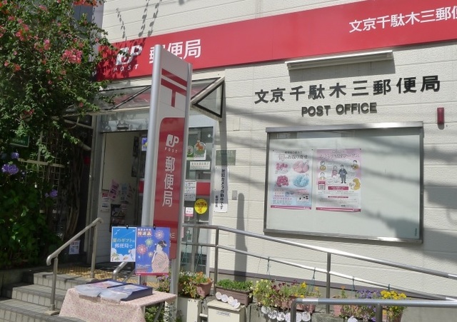 郵便局　文京千駄木三郵便局（郵便局）まで137m