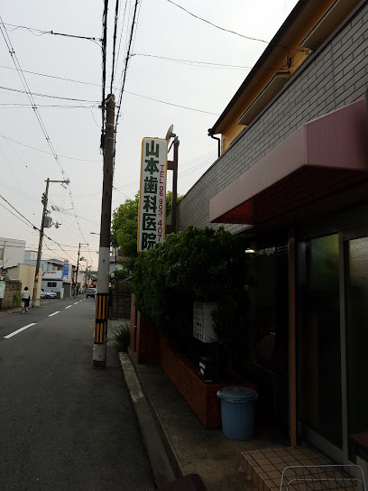 病院　山本歯科医院（病院）まで418m