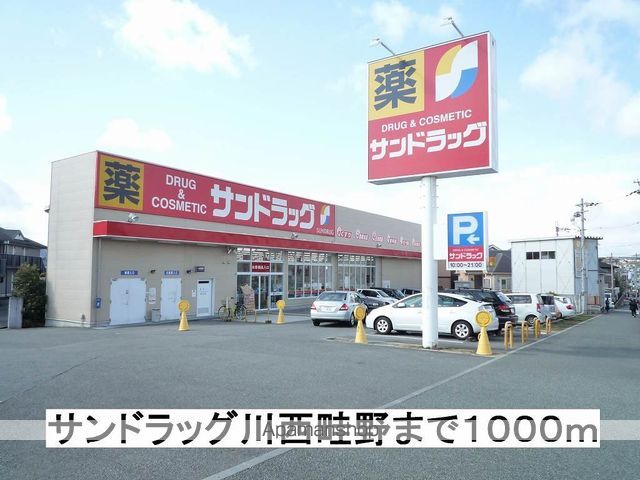 ドラックストア　サンドラッグ川西畦野（ドラッグストア）まで1000m