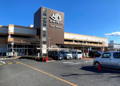スーパー　スーパーアルプス 日野店（スーパー）まで659m