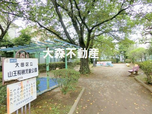 公園　山王稲穂児童公園（公園）まで506m