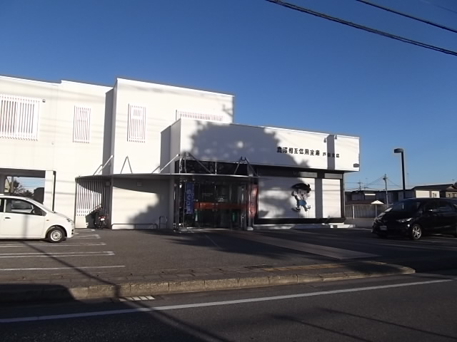 銀行　鹿沼相互信用金庫戸祭支店（銀行）まで1133m