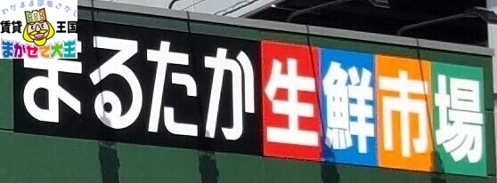 スーパー　まるたか生鮮市場稲佐店（スーパー）まで472m