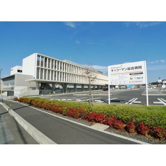 病院　キッコーマン総合病院（病院）まで1530m