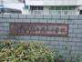 小学校　横浜市立瀬谷第二小学校（小学校）まで655m