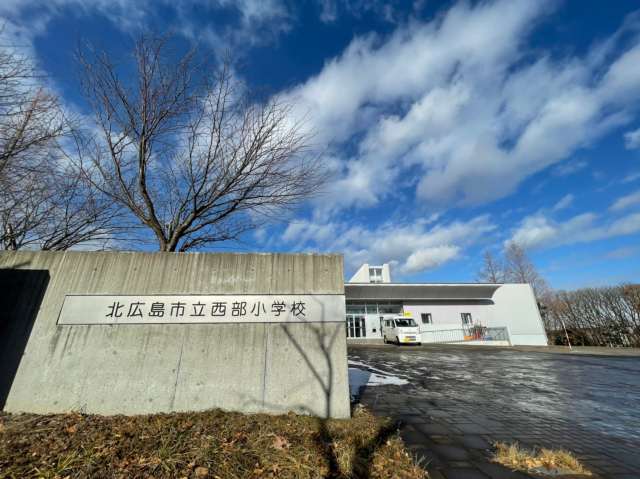 小学校　西部小学校（小学校）まで323m