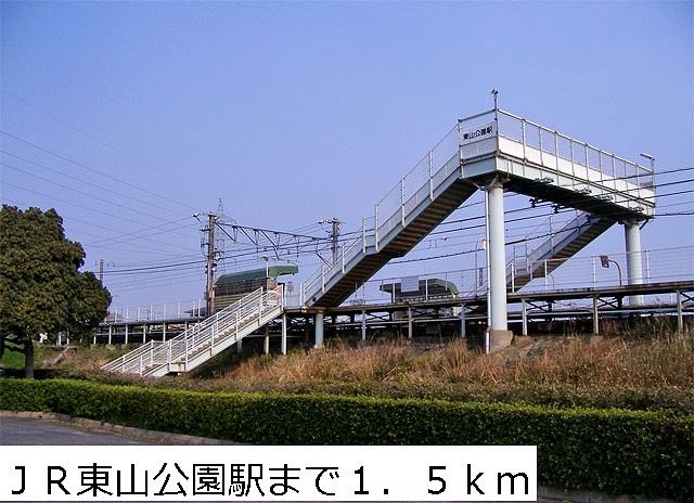 その他　ＪＲ東山公園駅（その他）まで1500m
