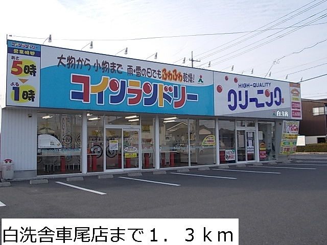 その他　白洗舎車尾店（その他）まで1300m