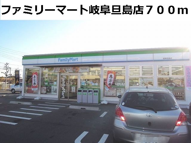 コンビニ　ファミリーマート岐阜旦島店（コンビニ）まで700m