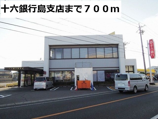 銀行　十六銀行　島支店（銀行）まで700m