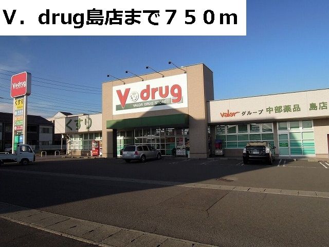ドラックストア　Ｖ・ｄｒｕｇ島店（ドラッグストア）まで750m