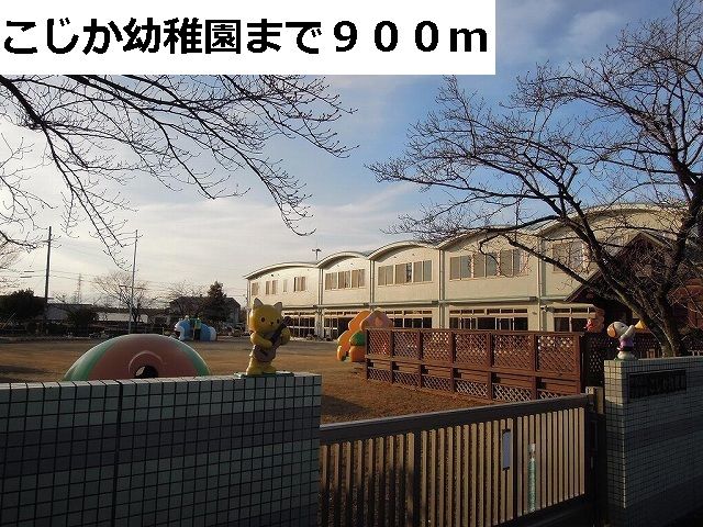 幼稚園・保育園　こじか幼稚園（幼稚園・保育園）まで900m