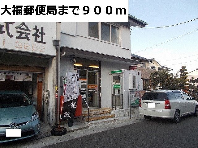 郵便局　郵便局　大福支店（郵便局）まで900m