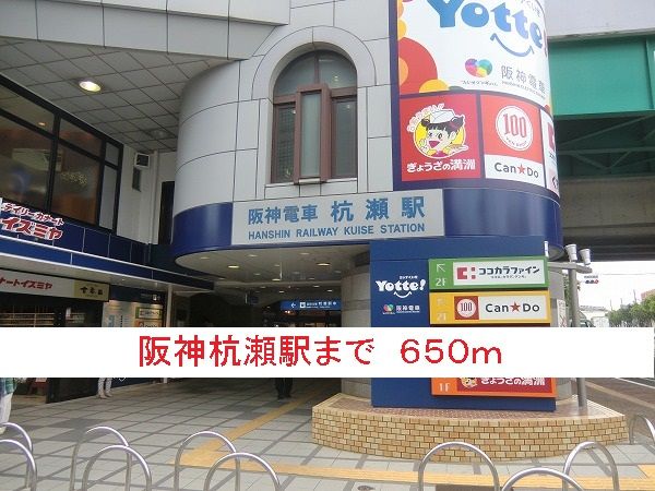 その他　阪神杭瀬駅（その他）まで650m
